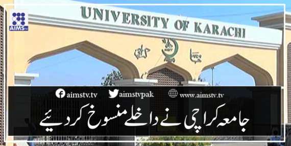 جامعہ کراچی نے داخلے منسوخ کردیئے