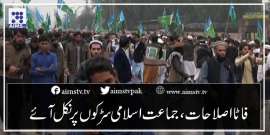 فاٹااصلاحات، جماعت اسلامی سڑکوں پر نکل آئے