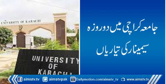 جامعہ کراچی میں دو روزہ سیمینار کی تیاریاں