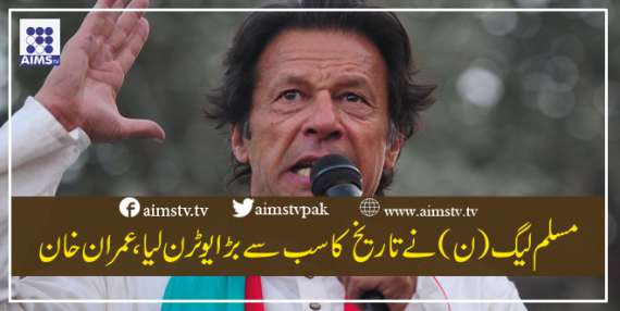 مسلم لیگ (ن) نے تاریخ کا سب سے بڑا یوٹرن لیا، عمران خان