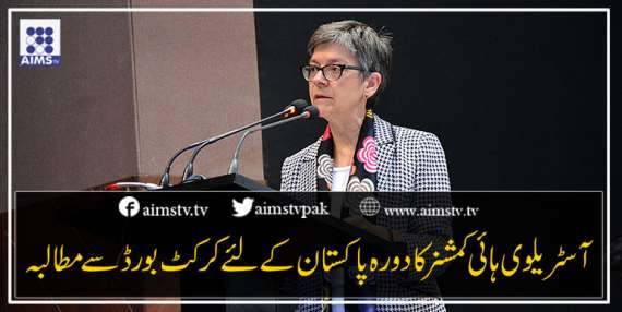 آسٹریلوی ہائی کمشنر کا دورہ پاکستان کے لئے کرکٹ بورڈ سے مطالبہ