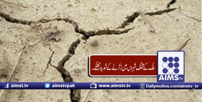 ملک کےمختلف شہروں میں زلزلےکے شدید جھٹکے۔