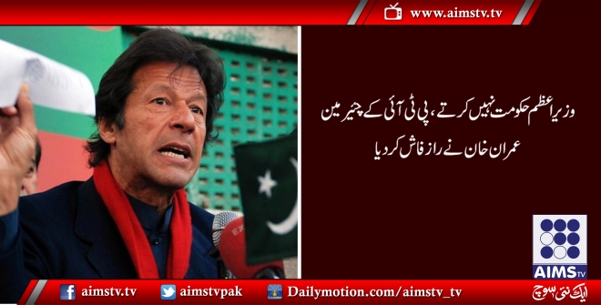 وزیراعظم حکومت نہیں بادشاہت کرتے ہیں، عمران خان