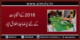 2018 کے انتخابات کے لئےنیا  ضابطہ اخلاق تیار