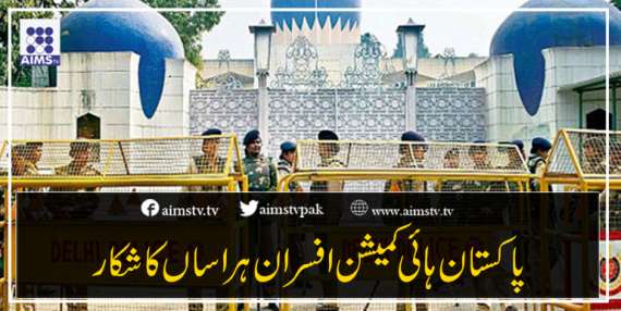 پاکستان ہائی کمیشن افسران ہراساں کا شکار
