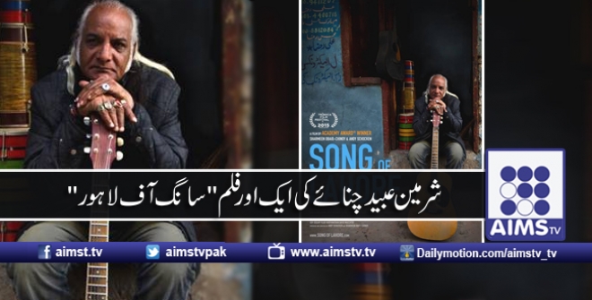 شرمین عبید چنائے کی ایک اور فلم ''سانگ آف لاہور''