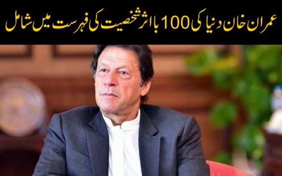 عمران خان دنیا کے100 بااثرشخصیت کی فہرست میں شامل