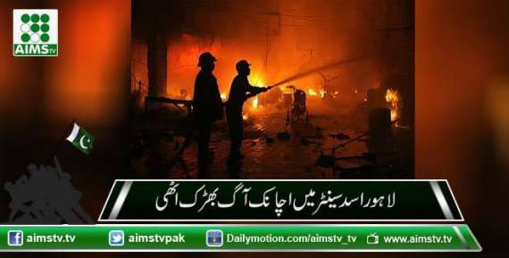 لاہور اسد سینٹر میں اچانک آگ بھڑک اٹھی