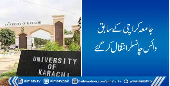 جامعہ کراچی کے سابق وائس چانسلر انتقال کرگئے