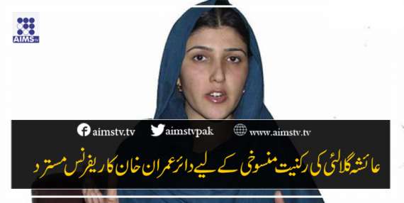 عائشہ گلالئی کی رکنیت منسوخی کے لیے دائر عمران خان کا ریفرنس مسترد
