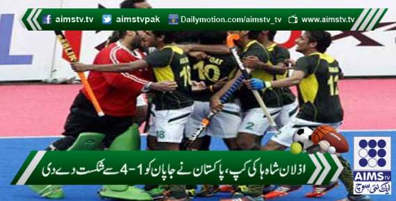 اذلان شاہ ہاکی کپ، پاکستان نے جاپان کو 1-4 سے شکست دے دی