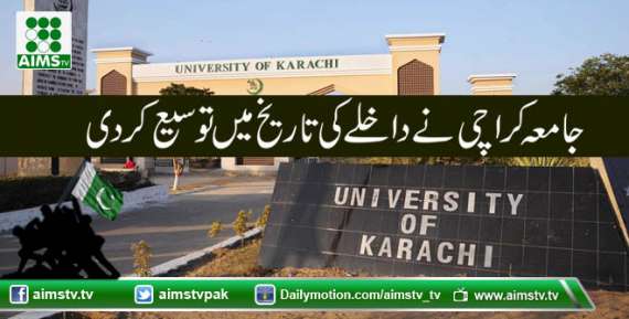 جامعہ کراچی نے داخلے کی تاریخ میں توسیع کردی