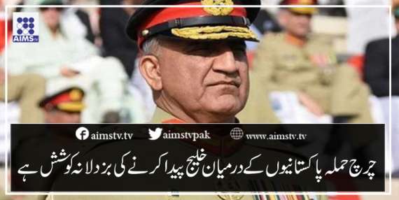 چرچ حملہ پاکستانیوں کے درمیان خلیج پیداکرنے کی بزدلانہ کوشش ہے