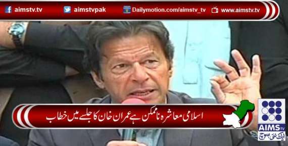 اسلامی معاشرہ ناممکن ہے  عمران خان کا جلسے میں خطاب