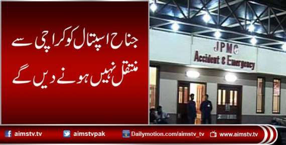 جناح اسپتال کو کراچی سے منتقل نہیں ہونے دیں گے