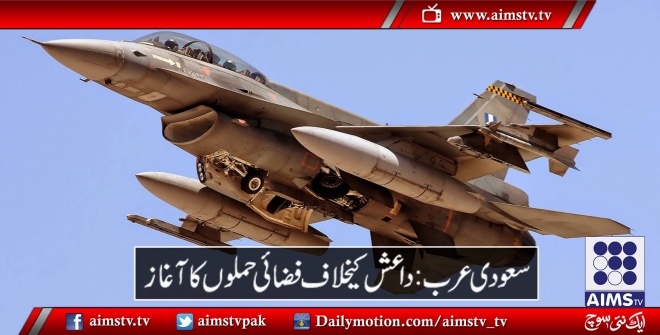 سعودی عرب :داعش کیخلاف فضائی حملوں کا آغاز