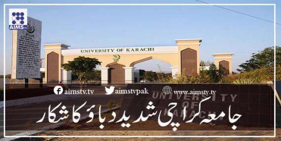 جامعہ کراچی شدید دباؤ کا شکار