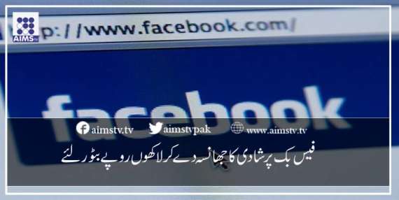فیس بک پر  شادی کا جھانسہ دے کر لاکھوں  روپےبٹور لئے