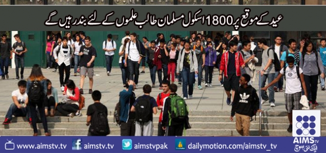 عید کے موقع پر 1800 اسکول مسلمان طالب علموں کے لئے بند رہیں گے