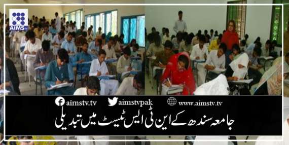 جامعہ سندھ  کے این ٹی ایس ٹیسٹ میں تبدیلی