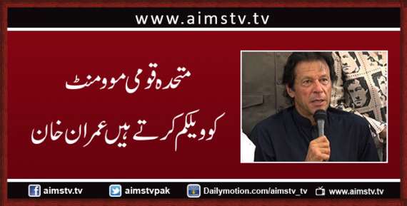 متحدہ قومی موومنٹ کو ویلکم کرتے ہیں عمران خان