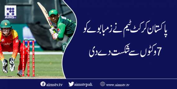 پاکستان کرکٹ ٹیم نے زمبابوے کو 7 وکٹوں سے شکست دے دی