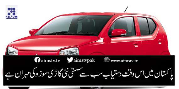پاکستان میں اس وقت دستیاب سب سے سستی نئی گاڑی سوزوکی مہران ہے