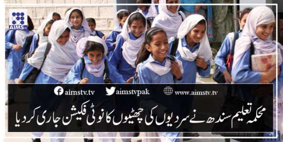 محکمہ تعلیم سندھ نے سردیوں کی چھٹیوں کا نوٹی فکیشن جاری کردیا