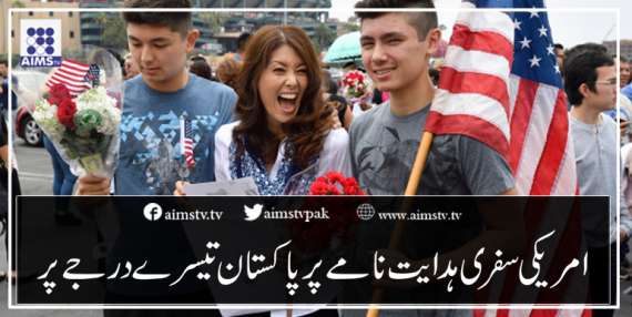 امریکی سفری ہدایت نامے پر پاکستان تیسرےدرجےپر