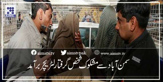 سمن آباد سے مشکوک شخص گرفتارلٹریچر برآمد
