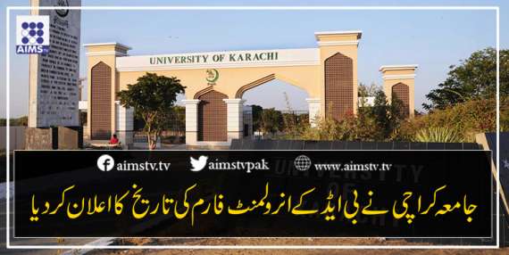 جامعہ کراچی نےبی ایڈ کے انرولمنٹ فارم کی تاریخ کا اعلان کردیا