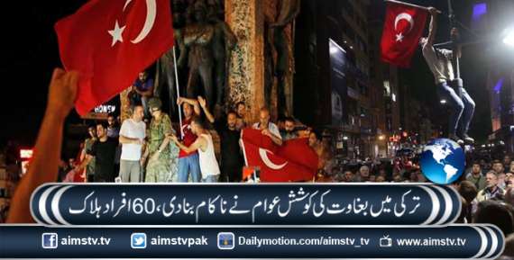 ترکی میں بغاوت کی کوشش عوام نے ناکام بنادی، 60 افراد ہلاک