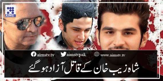 شاہ زیب خان کے قاتل آزاد ہوگئے