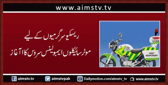 ریسکیو سرگرمیوں کے لیے  موٹر سائیکلوں ایمبولینس سروس کا اآغاز