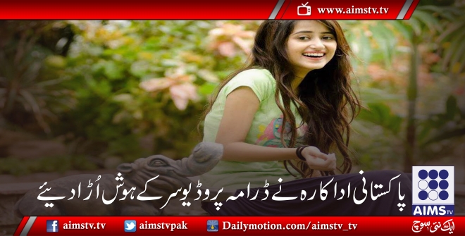 پاکستانی اداکارہ نے ڈرامہ پروڈیوسر کے ہوش اڑا دئیے