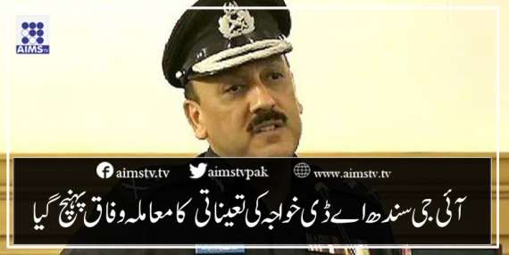 آئی جی سندھ اےڈی خواجہ کی تعیناتی کامعاملہ وفاق پہنچ گیا