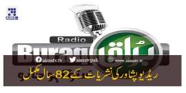 ریڈیو پشاور کی نشریات کے 82سال مکمل