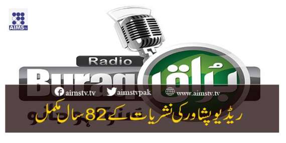 ریڈیو پشاور کی نشریات کے 82سال مکمل