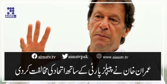 عمران خان نے پیپلزپارٹی کےساتھ اتحاد کی مخالفت کردی