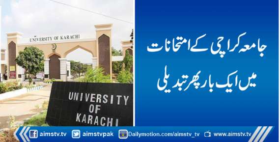 جامعہ کراچی کےامتحانات میں ایک بار پھر تبدیلی