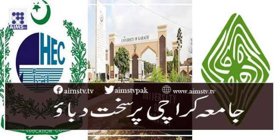 جامعہ کراچی پر سخت دباو
