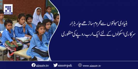 سندھ میں بنیادی سہولتوں سے محروم ساڑھے چار ہزار سرکاری اسکولوں کے لئے ایک ارب روپے کی منظوری