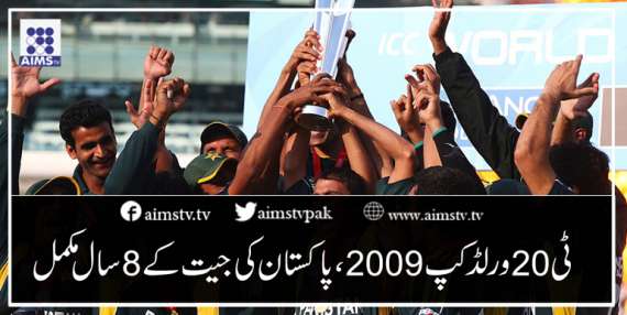 ٹی 20 ورلڈ کپ 2009 ،پاکستان کی جیت کے8 سال مکمل