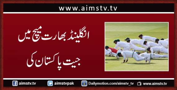انگلینڈ بھارت میچ میں جیت پاکستان کی
