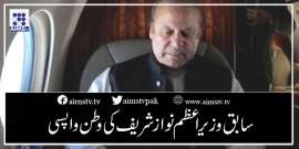 سابق وزیر اعظم نوازشریف کی وطن واپسی