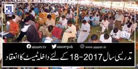 تدریسی سال 2017-18کے لئے داخلہ ٹیسٹ کاانعقاد