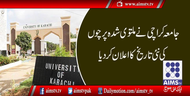 جامعہ کراچی نےملتوی شدہ پرچوں کی تاریخ کااعلان کردیا