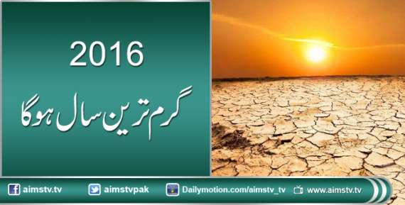 2016 گرم ترین سال ہوگا