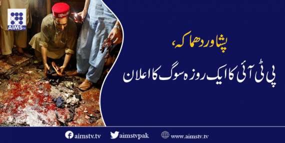 پشاور دھماکہ، پی ٹی آئی کا ایک روزہ سوگ کا اعلان