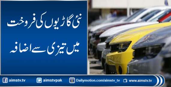 نئی گاڑیوں کی فروخت میں تیزی سے اضافہ